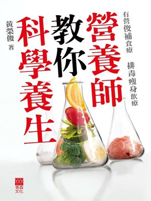 營養師教你科學養生 - ebook